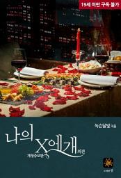 Icon image 나의 X에개[외전]
