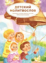 Icon image Детский молитвослов. Примеры молитв своими словами. Объяснения молитв