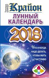 Icon image Крайон. Лунный календарь 2018. Что и когда надо делать, чтобы жить счастливо