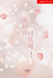 Icon image 비서가 너무해