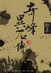 Icon image 奇峰異石傳．卷一