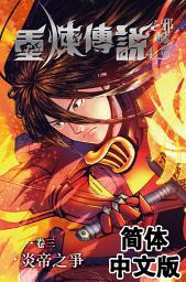 Icon image 《重炼传说4》邪风歌03：炎帝之争（简体中文版）