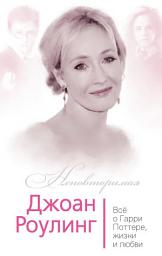 Icon image Джоан Роулинг. Всё о Гарри Поттере, жизни и любви