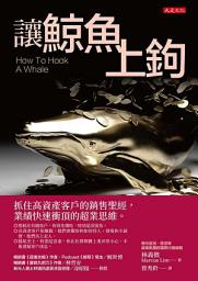 Icon image 讓鯨魚上鉤: 抓住高資產客戶的銷售聖經，業績快速衝頂的超業思維。