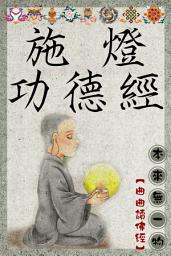 Icon image 施燈功德經