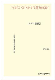 Icon image 카프카 단편집