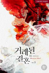 Icon image 거래된 결혼 3
