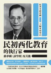 Icon image 民初西化教育的執行家──蔣夢麟《談學問》及其他