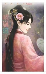Icon image 晴嵐追【華府嫁女三】