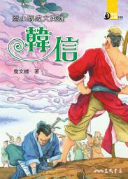 Icon image 忍小辱成大英雄: 韓信