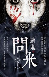 Icon image 問米請鬼（下）: < 打通陰陽兩界，靈媒親述問米招魂個案，人鬼對話完整收錄，駭人又感動！ >