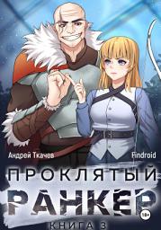 Icon image Проклятый ранкер. Книга 3
