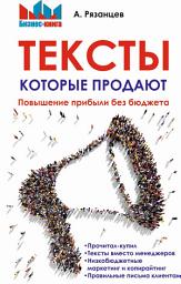 Icon image Тексты, которые продают. Повышение прибыли без бюджета