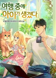 Icon image 여행 중에 아이가 생겼다. 5권
