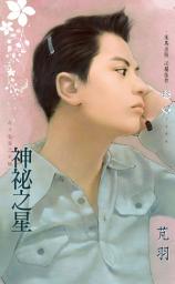 Icon image 神祕之星~北斗七星之天樞: 禾馬文化珍愛系列2390