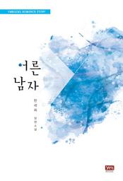 Icon image 어른 남자