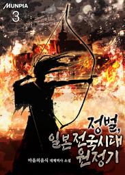 Icon image 정벌, 일본 전국시대 원정기 3권