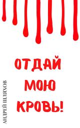 Icon image Отдай мою кровь