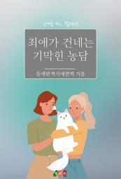 Icon image [GL] 최애가 건네는 기막힌 농담: 한뼘 GL 컬렉션 188