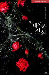 Icon image 위태로운 진심