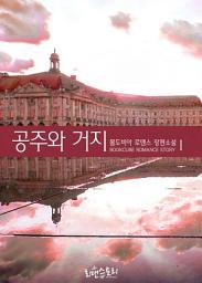 Icon image 공주와 거지 1: 여왕의 나라 2 〈가온 편〉
