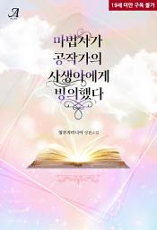 Icon image 마법사가 공작가의 사생아에게 빙의했다