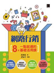 Icon image 網路行銷：8堂一點就通的基礎活用課