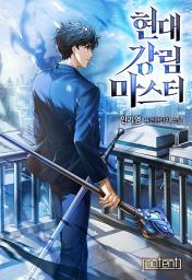 Icon image 현대 강림 마스터 1권