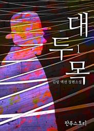 Icon image 대두목 1