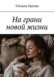 Icon image На грани новой жизни