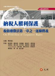 Icon image 納稅人權利保護: 稅捐稽徵法第一章之一逐條釋義