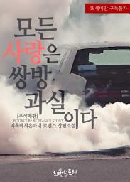 Icon image 모든 사랑은 쌍방과실이다 (무삭제판): 1권