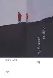 Icon image 오래전 집을 떠날 때