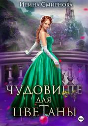 Icon image Чудовище для Цветаны