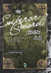 Icon image 엠페러 소드 4