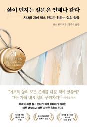 Icon image 삶이 던지는 질문은 언제나 같다