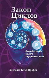 Icon image Закон циклов. Установление внутреннего мира