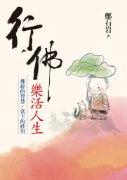 Icon image 行佛．樂活人生：佛經的智慧，當下的妙用