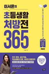 Icon image 이서윤의 초등생활 처방전 365 (개정판): 초등 자녀 6년을 책임질 부모들의 백과사전