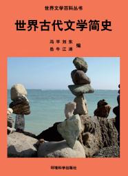 Icon image 世界古代文學簡史: 世界文學百科叢書