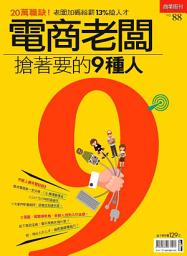 Icon image 電商老闆搶著要的9種人