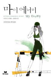 Icon image 마이 에너미 (My Enemy) (외전증보개정판)