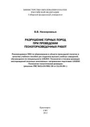 Icon image Разрушение горных пород при проведении геологоразведочных работ