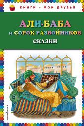 Icon image Али-Баба и сорок разбойников (сборник)