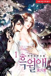 Icon image 흑월애 1