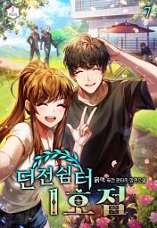 Icon image 던전 쉼터 1호점 7권