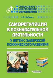 Icon image Саморегуляция в познавательной деятельности у детей с задержкой психического развития