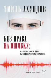 Icon image Без права на ошибку. Как на самом деле работают нейрохирурги