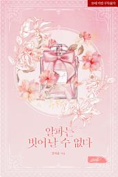 Icon image 알파는 벗어날 수 없다
