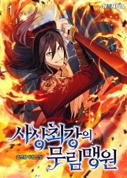 Icon image 사상 최강의 무림맹원 1권